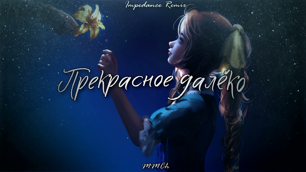 Прекрасное Далеко | Impedance Remix