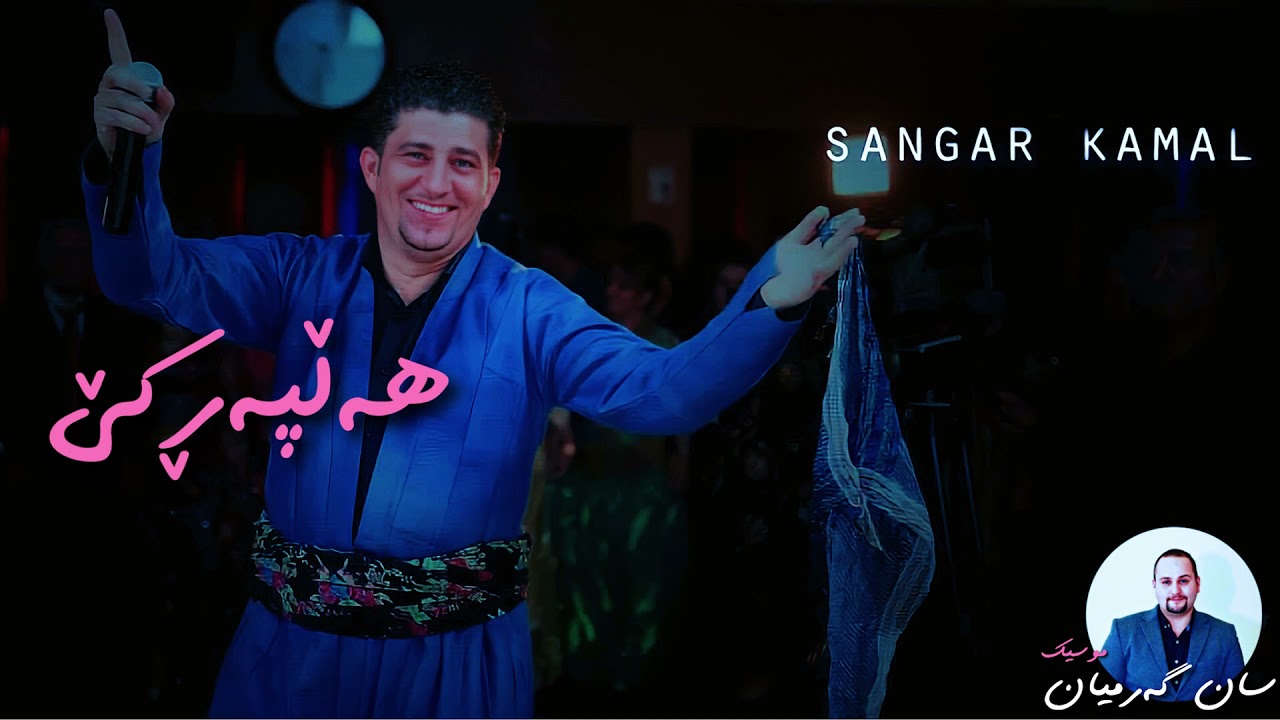 Sangar Kamal Hafla w Halparke Shazzzz - Music San Garmyan