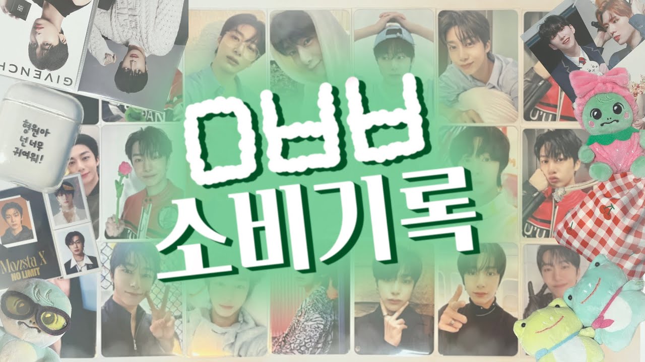 [몬베베 브이로그] 소비기록 | 포카 | 증사 | 어쩌다 보니 개구리 컬렉터 | 이벤트 | 형원아 넌 너무 귀여워