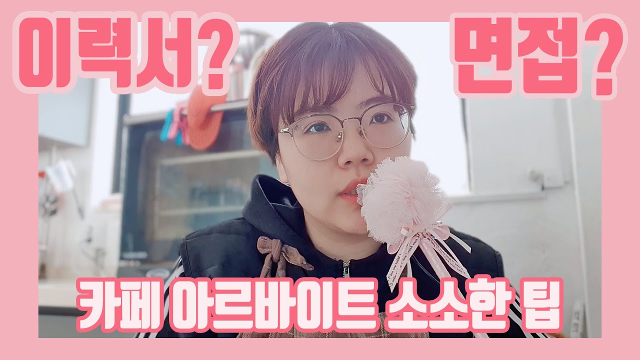 카페 아르바이트 면접 | 카페 사장이 알려주는 면접 합격 꿀팁 | 경력없어도 합격하는 방법 | 일 할때 이쁨받는 방법 | 1탄