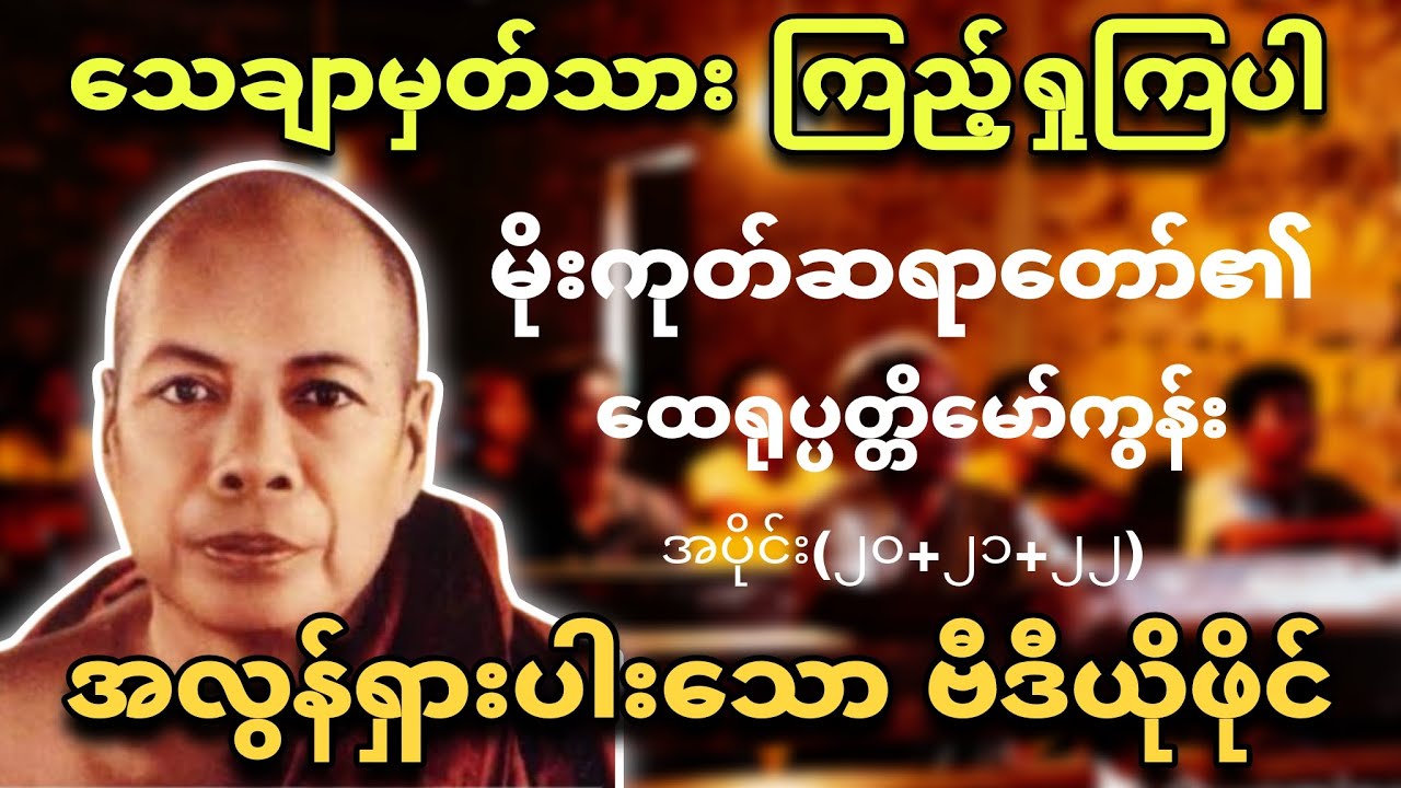 မိုးကုတ်ဆရာတော်၏ထေရုပ္ပတ္တိမော်ကွန်းဗီဒီယိုဖိုင်။ အပိုင်း(၂၀+၂၁+၂၂)🌹