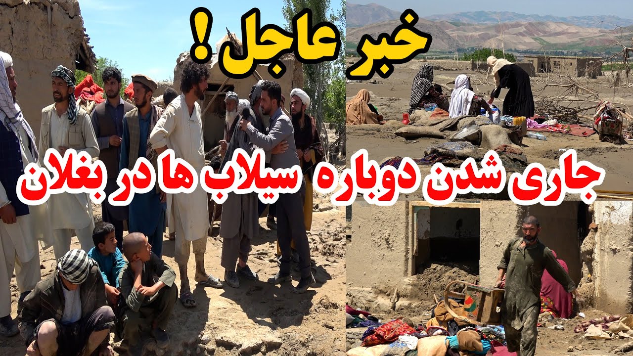 خبر عاجل - جاری شدن دوباره سیلاب های در بغلان / لطفا بر همه دعا کنید 😭🙏