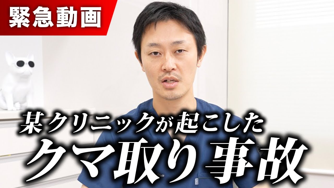 【クマ取り】脱脂で失明事故が起きたと聞いて私が思うことをお話します