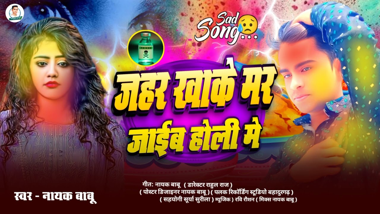 जहर खाके मर जाईब होली में , | #Holi Song Bhojpuri, | #Nayak Babu, | #Jahar khake Mar Jaiyb holi main