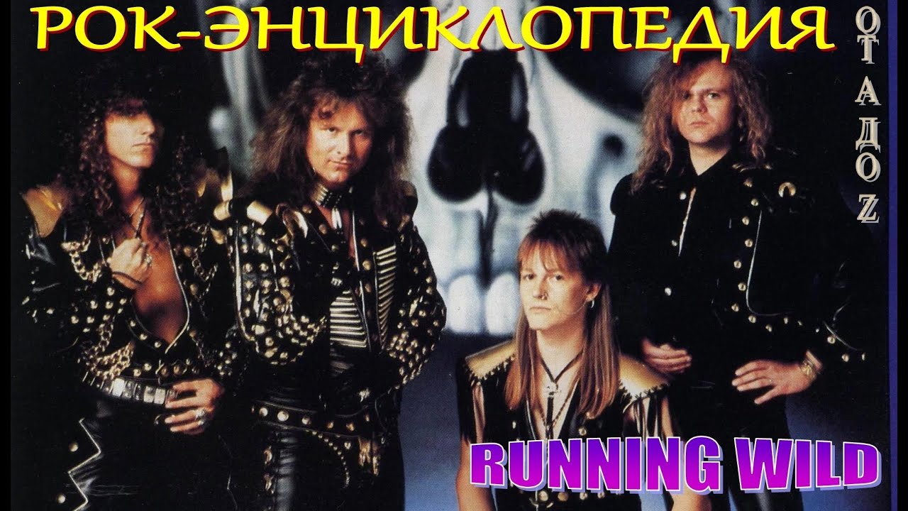 Рок-энциклопедия. Running Wild. История группы