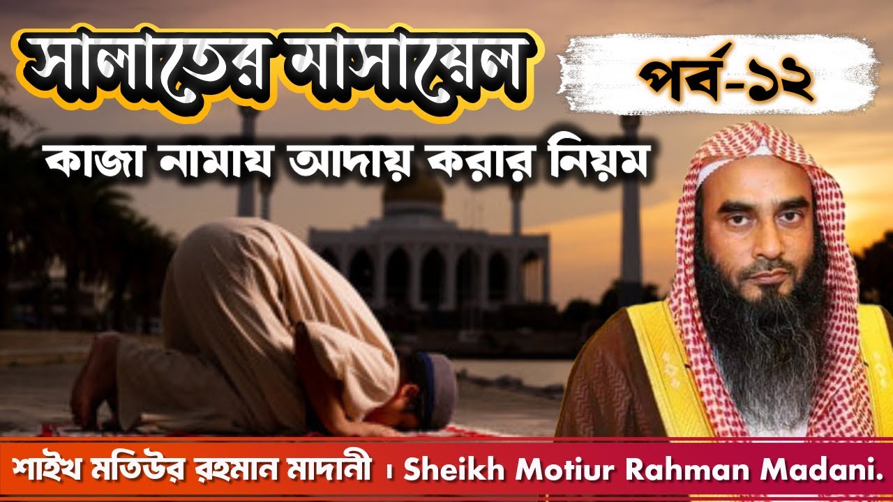 কাজা নামায আদায় করার নিয়ম । সালাতের মাসায়েল ।পর্বঃ- ১২। মতিউর রহমান মাদানী ।Motiur Rahman Madani.