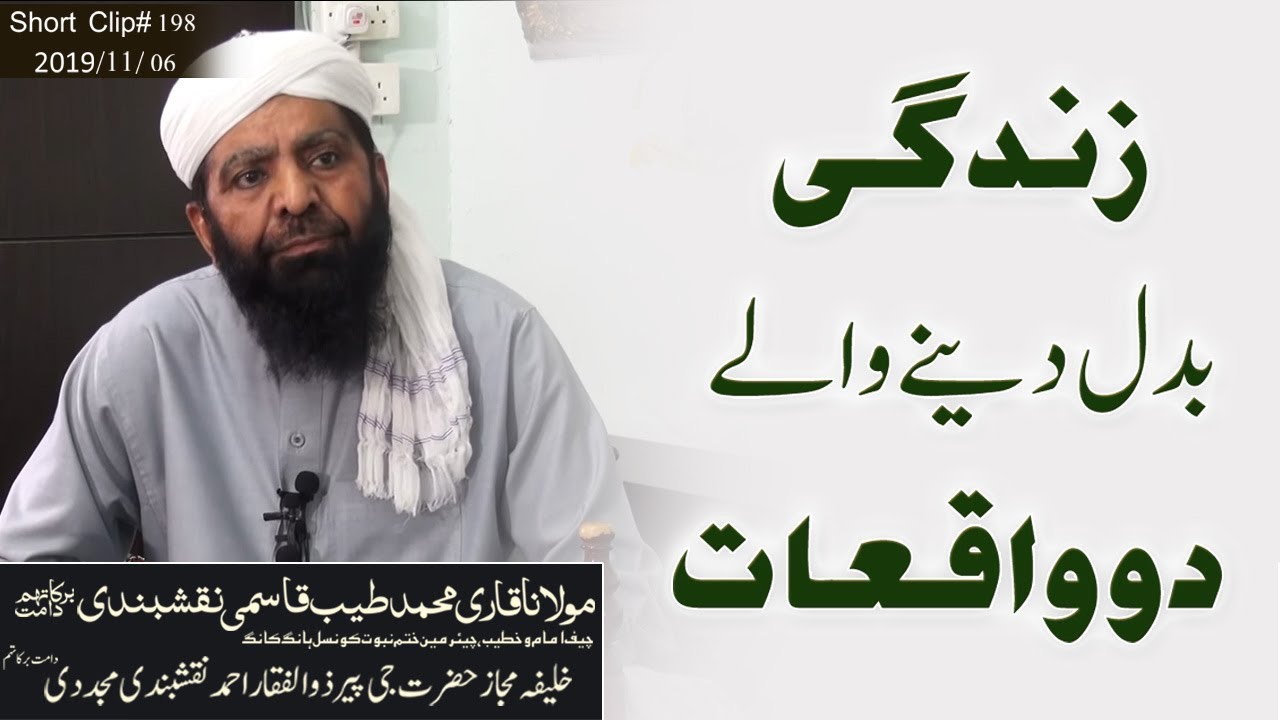 زندگی بدل دینے والے دو واقعات | مولانا قاری محمد طیب قاسمی نقشبندی مجددی دامت برکاتہم