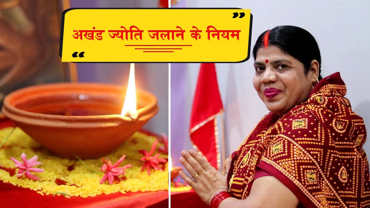 नवरात्री में अखंड ज्योति जलाने की सही विधि। दीप बीच में ही बुझ जाये तो क्या करें? Akhand Jyoti