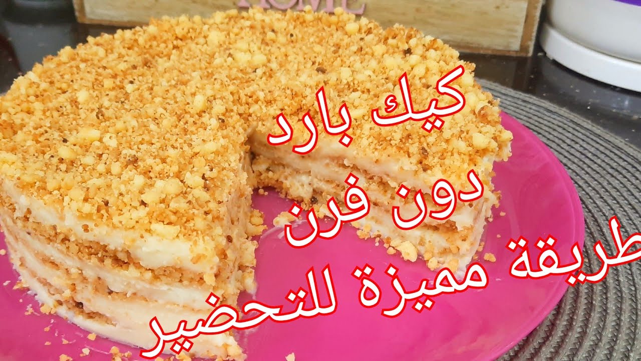 مطبخ ام وليد / كيك بارد سريع اكثر من رائع بدون فرن رهيييييب جربوها و ردو عليا .