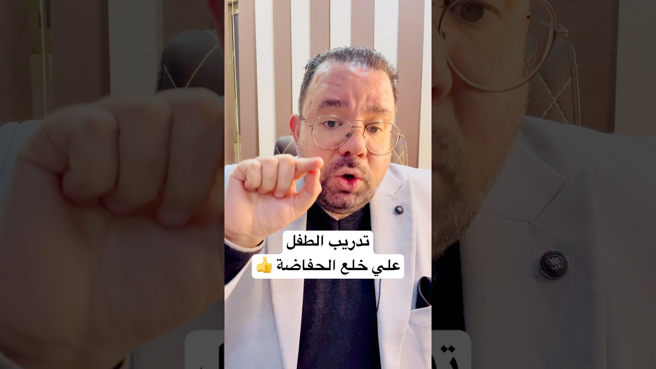 تدريب الطفل علي خلع الحفاضة 👍