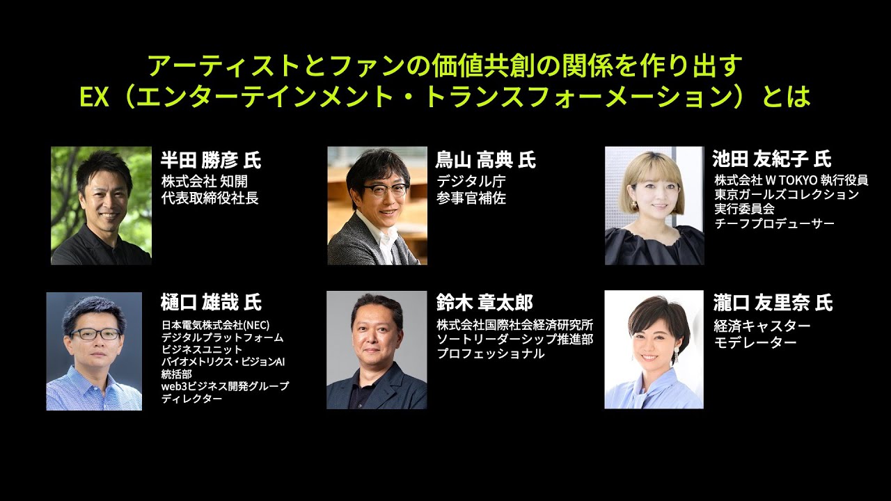 IISE FORUM 2025 ブレイクアウトセッション「アーティストとファンの価値共創の関係を作り出すEX（エンターテインメント・トランスフォーメーション）とは」