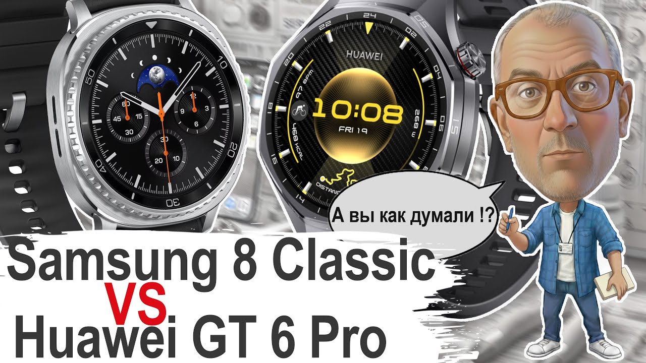 УДОБСТВО vs АВТОНОМНОСТЬ! Samsung Watch 8 Classic побеждает Huawei GT 6 Pro по Usability