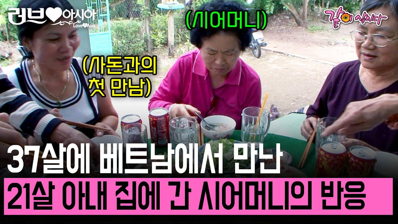 37살에 만난 21살 베트남에서 온 아내. 결혼 후 처음으로 사돈댁에 간 시어머니의 반응은..? [러브인아시아] | KBS 2009.01.13
