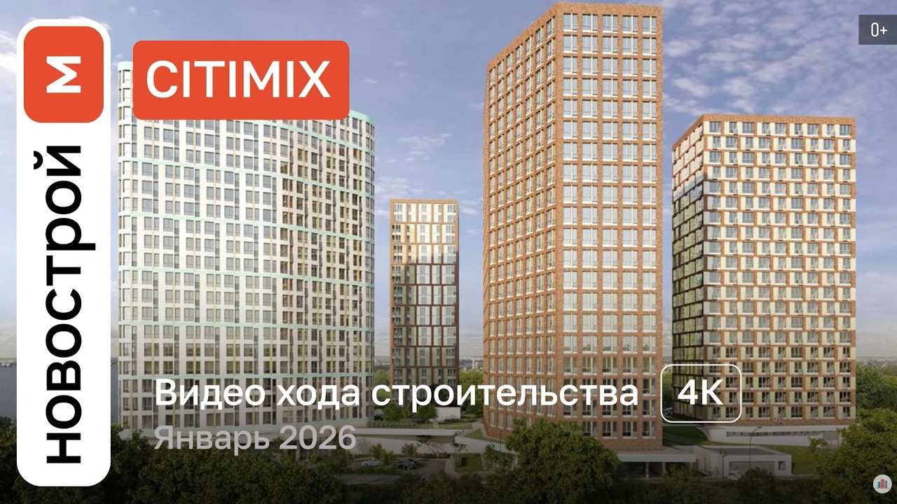 Обзор ЖК «CitiMix» / Ход строительства / январь 2026 г.