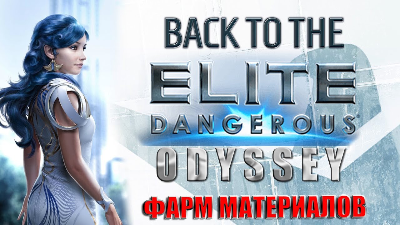 (8) - Back To The Elite Dangerous. Фарм материалов для техноброкера стражей.