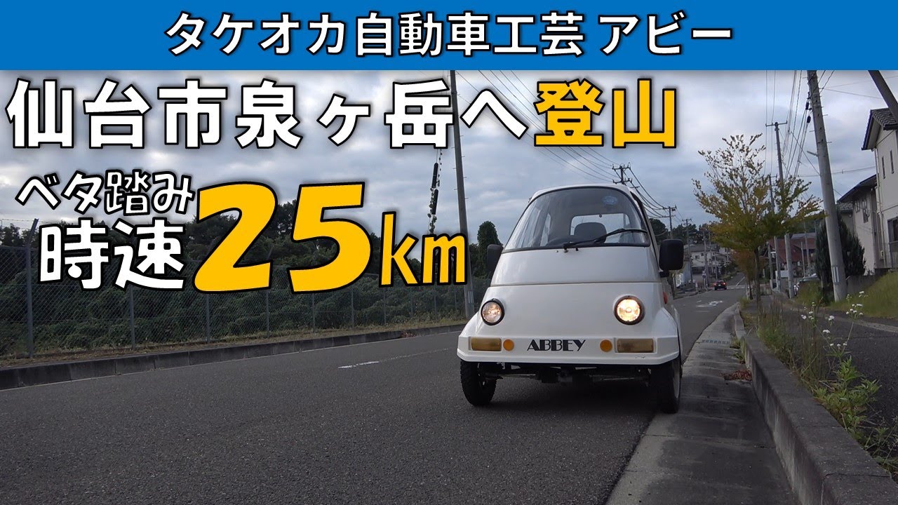 【前編】ユニークな車の集まる仙台市泉ヶ岳のイッズミーに行きました。
