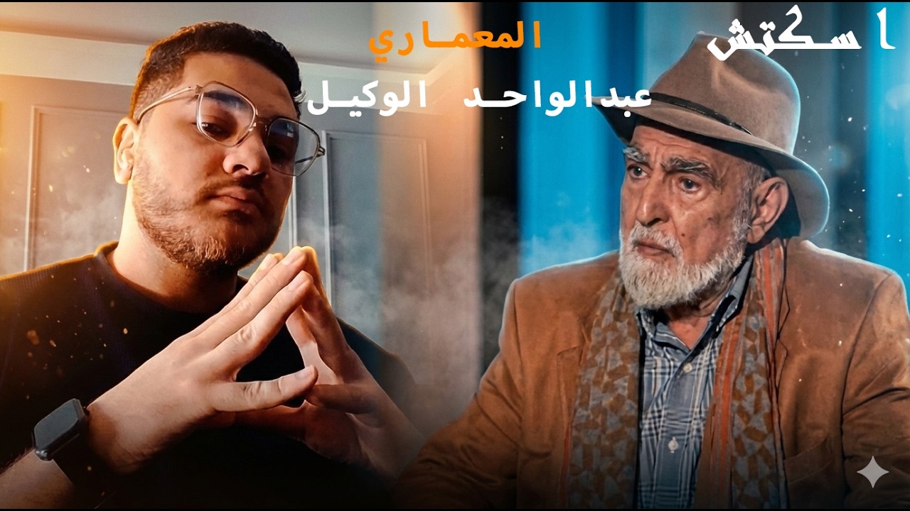 Abdel Wahed El-Wakil المعماري عبدالواحد الوكيل _ في اسكتش  الحلقة الاولى  مسجد قباء بيت حلاوة....الخ