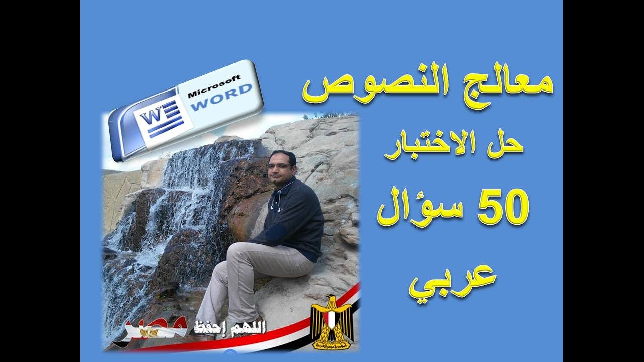حل اختبار الوورد 50 سؤال - عربي