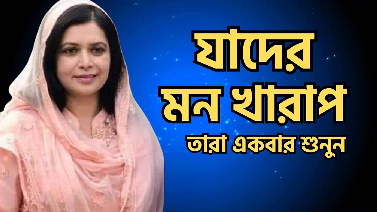 যাদের মন খারাপ তারা একবার হলেও শুনুন - Best Motivational Speech 2026