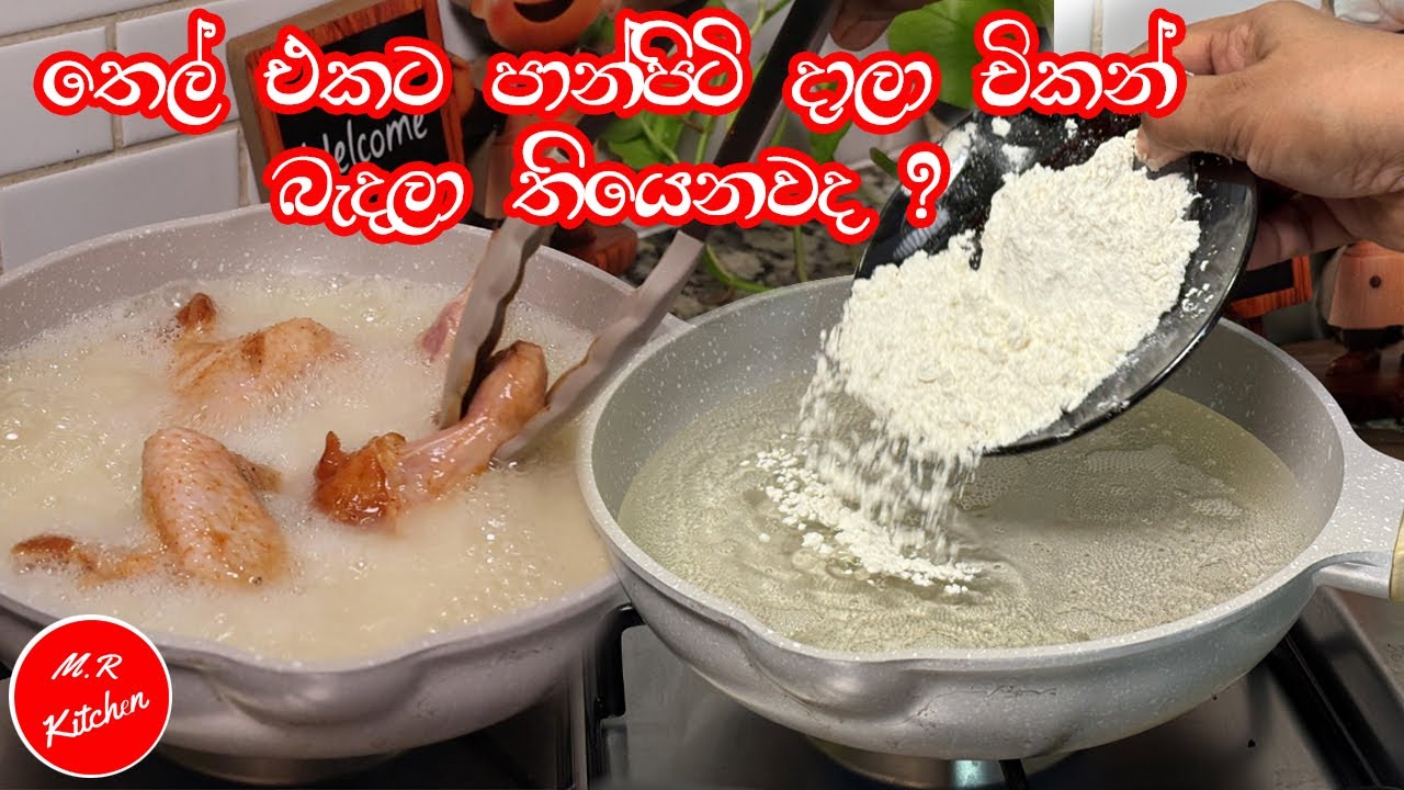 ✔තෙල් එකට පාන්පිටි දාලා චිකන් බැදලා තියෙනවද ?|how to fry chicken with just flour in oil| m.r kitchen