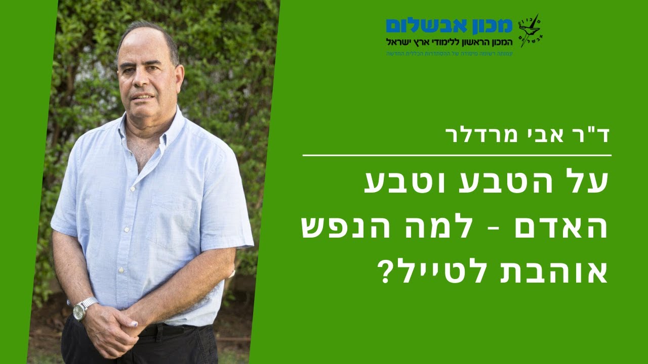 מכון אבשלום | על הטבע וטבע האדם - למה הנפש אוהבת לטייל?