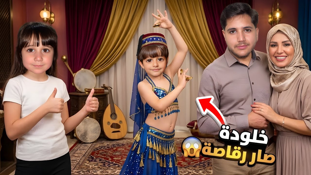 ابني خلودة صار رقّاصة 💃😱 مستحيل تتخيلوا ردة فعل قمر لما شافته بهالشكل! 😳🔥
