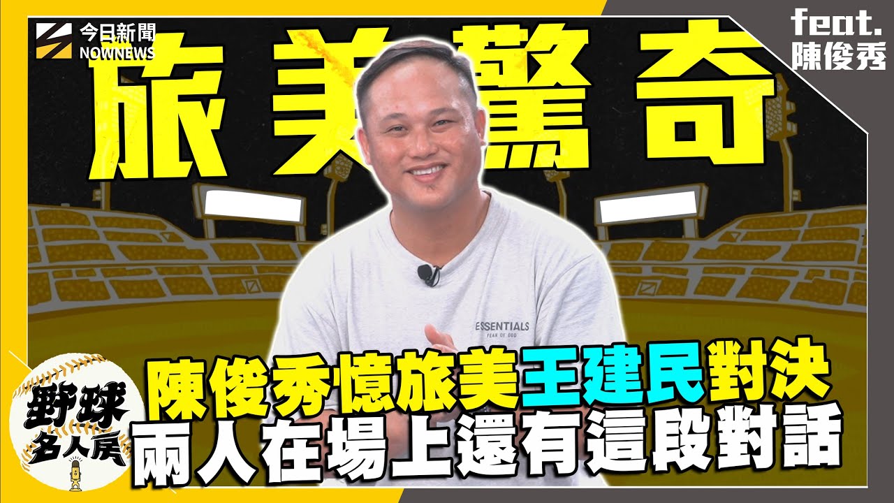 【野球名人房S2EP.147】旅美與王建民對決超難忘！本人還好奇問陳俊秀當時的打伸卡球感覺如何！旅美被教練歧視？甚至影響到升大聯盟機會？沒受過正規捕手訓練旅美轉換守備位置內幕曝光｜NOWNEWS