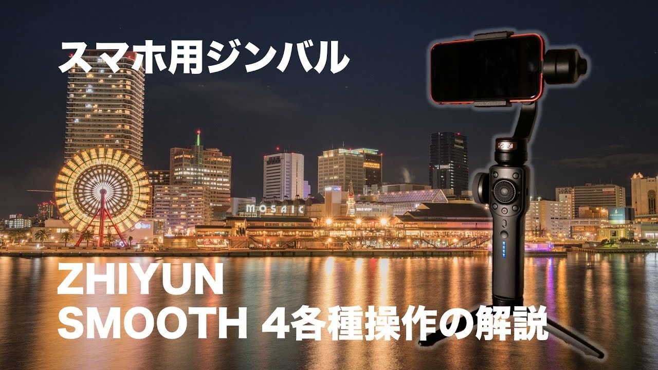 スマホ用ジンバル ZHIYUN SMOOTH 4の操作について