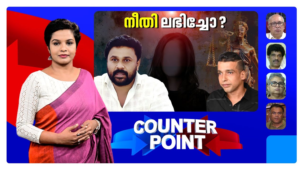 ദിലീപ് അല്ലെങ്കില്&zwj; പിന്നെ ആര്?മഞ്ജുവാരിയരെ ലക്ഷ്യമിടുന്നതെന്ത്| Counter Point | December 8, 2025