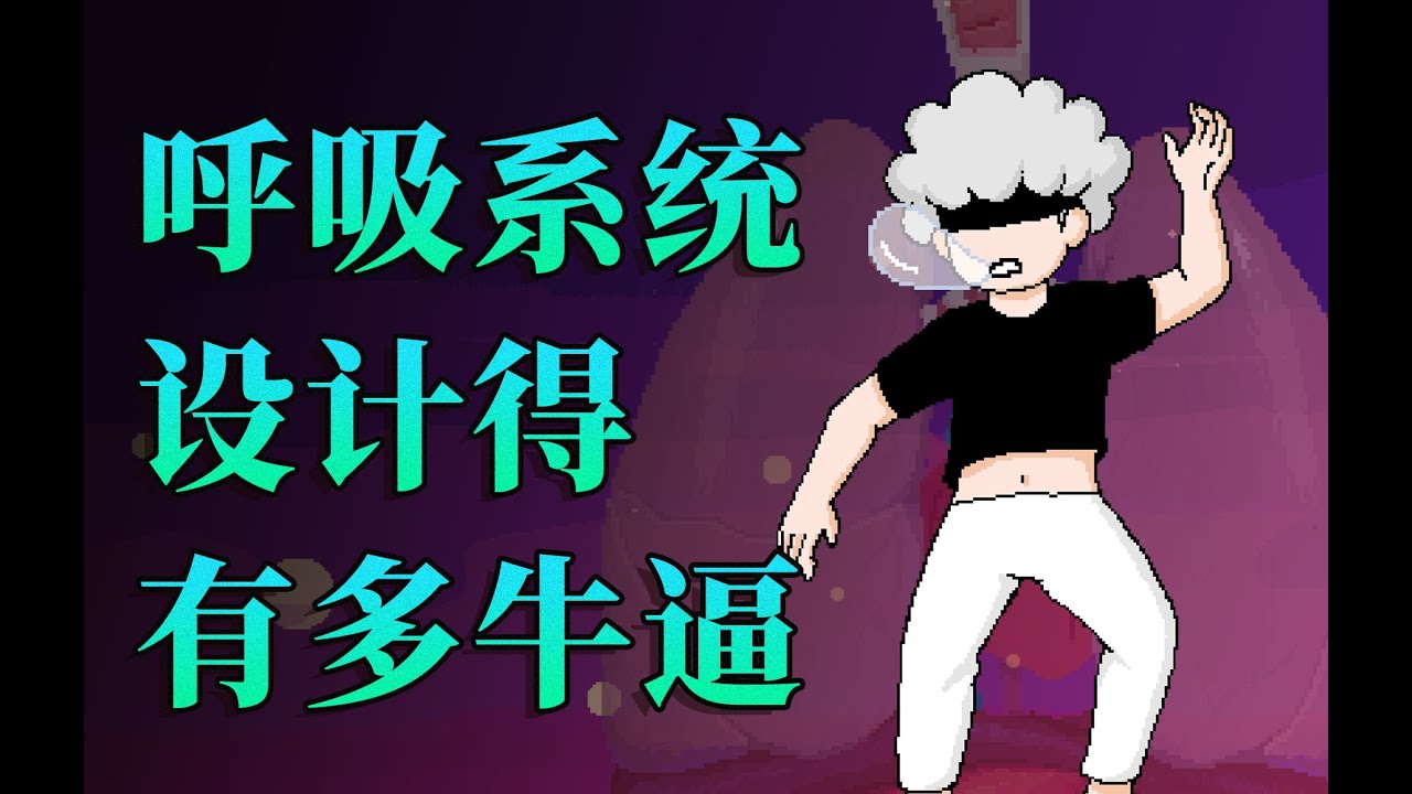 【李白尼】「49」你的呼吸系统，设计得有多牛？