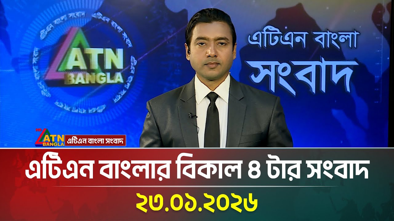 এটিএন বাংলার বিকাল ৪ টার সংবাদ | 23.01.2026 | Morning News | Latest News | Breaking News