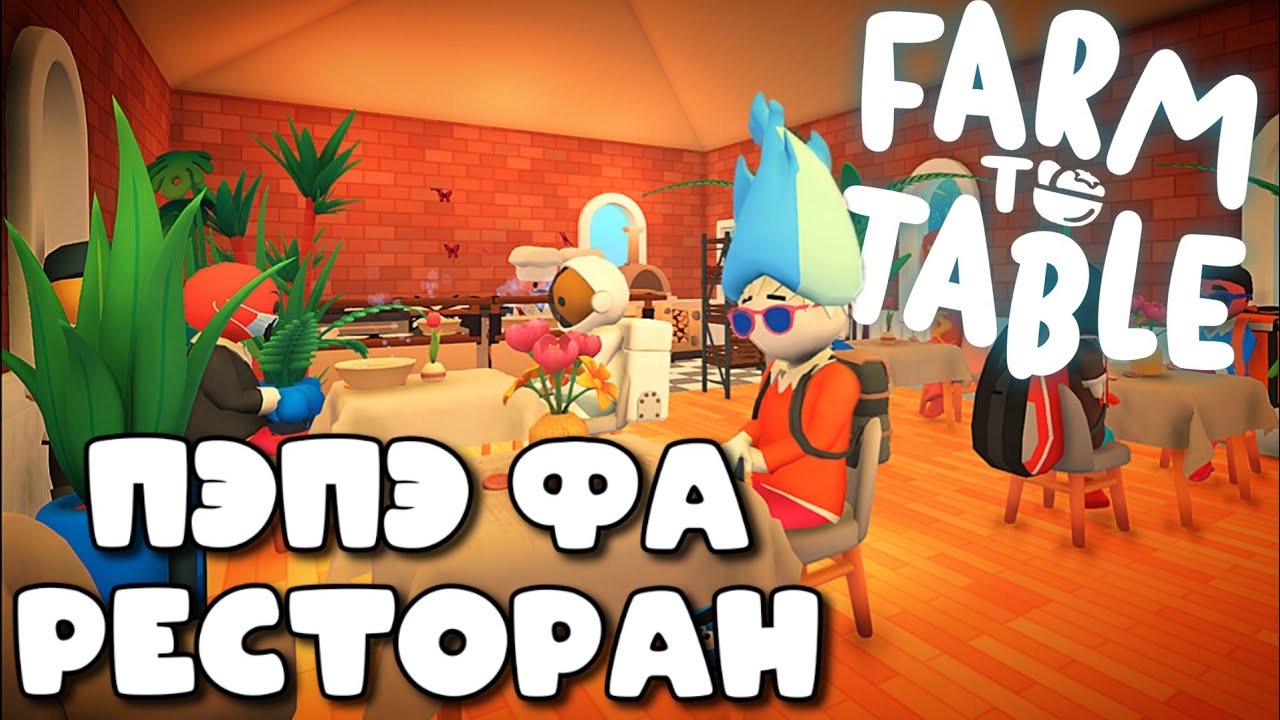 FARM TO TABLE ➤ ОТКРЫЛ РЕСТОРАН ДЛЯ ЧУДИКОВ ➤ первый взгляд
