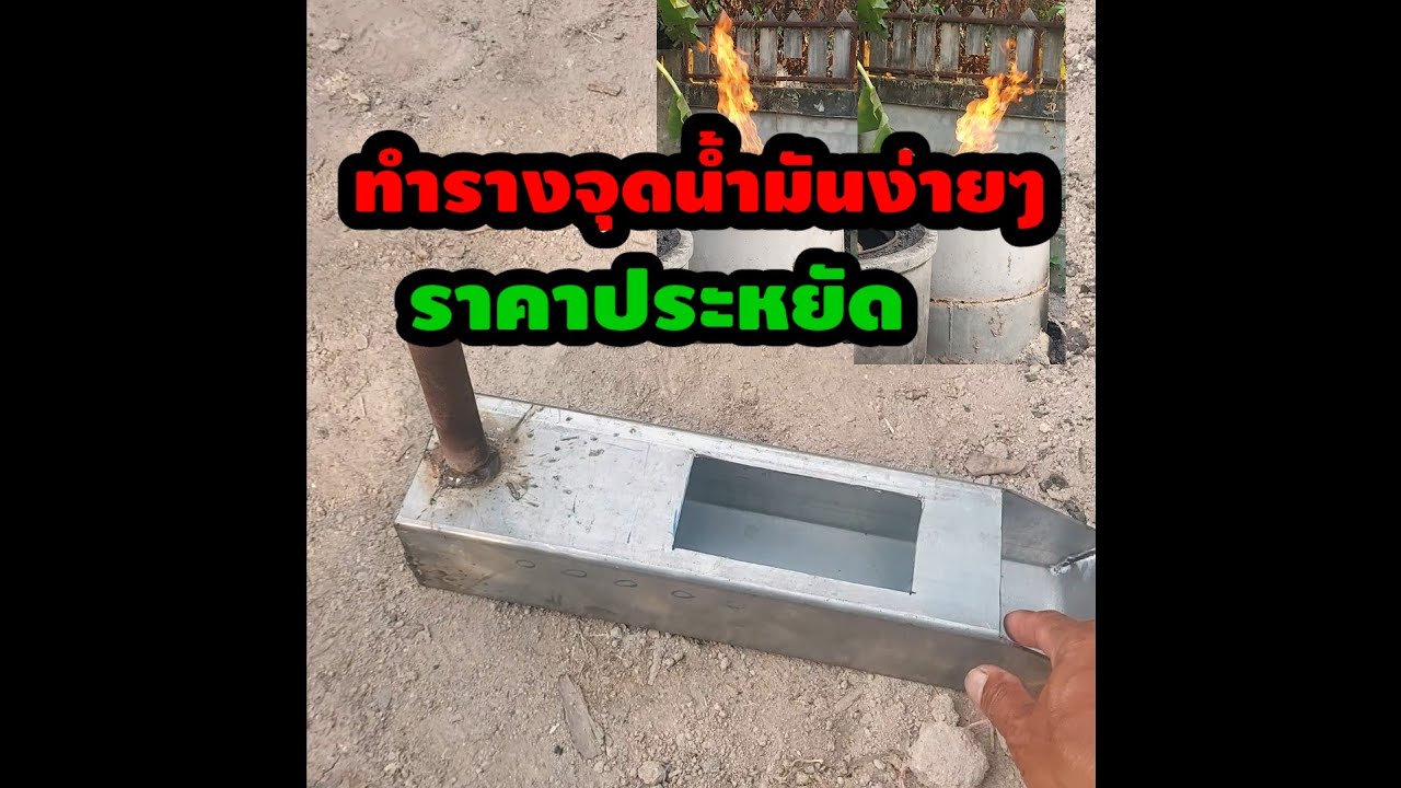 เตาเผาถ่านไร้ควัน #ทำรางจุดน้ำมันแบบง่ายๆ
