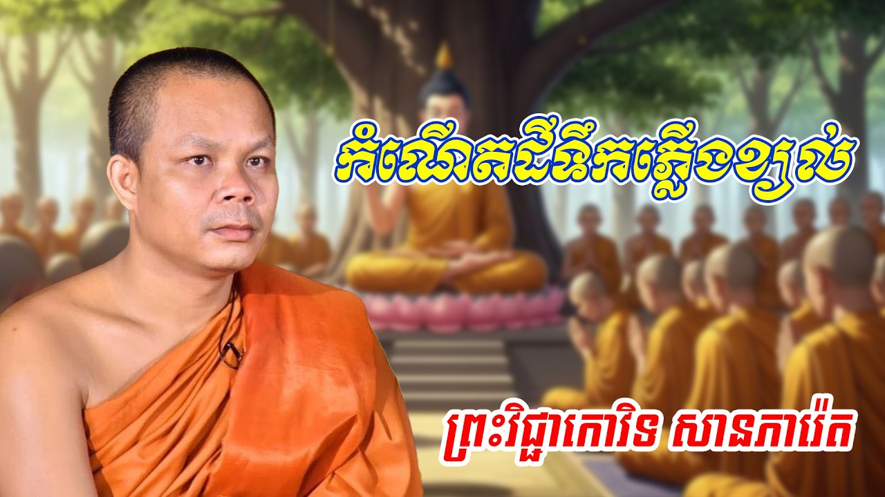 កំណើតដីទឹកភ្លើងខ្យល់ ព្រះវិជ្ជាកោវិទ សានភារ៉េត#ព្រះធម៏ទេសនា