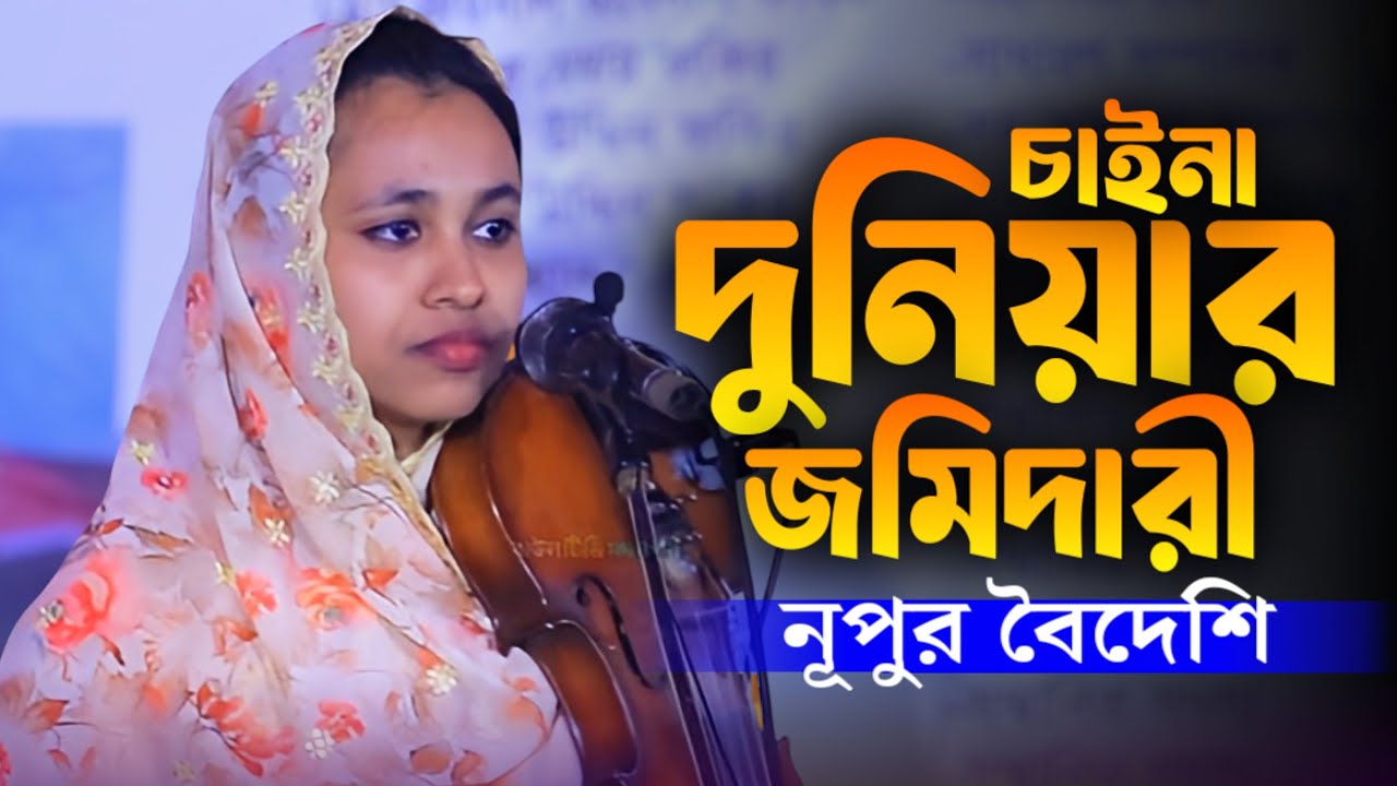 সকল দুঃখ দুরে যাই তুই হইলে আমারি | নূপুর বৈদেশি | Nupur Boydhasi Bicched Gaan | 