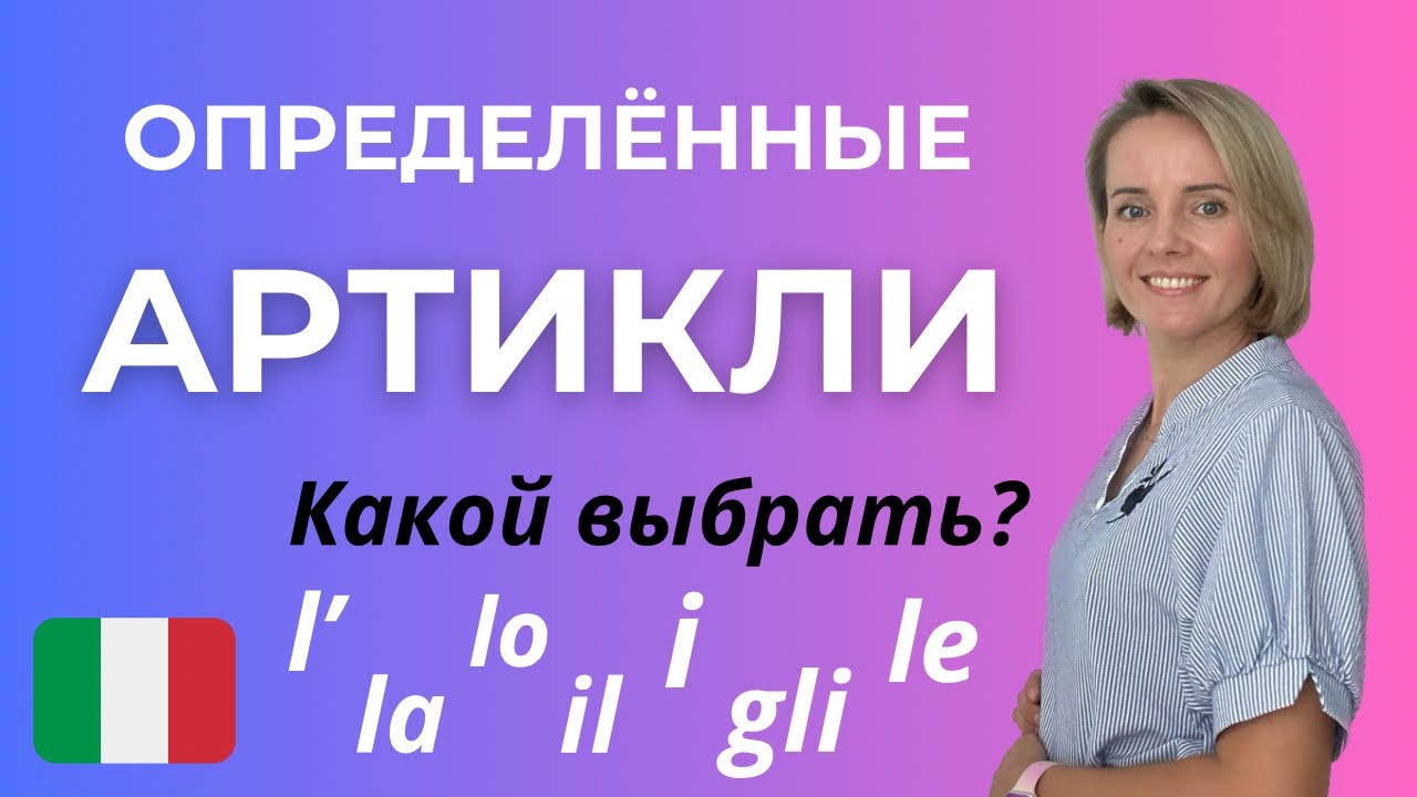 Определённые Артикли в Итальянском ARTICOLI DETERMINATIVI
