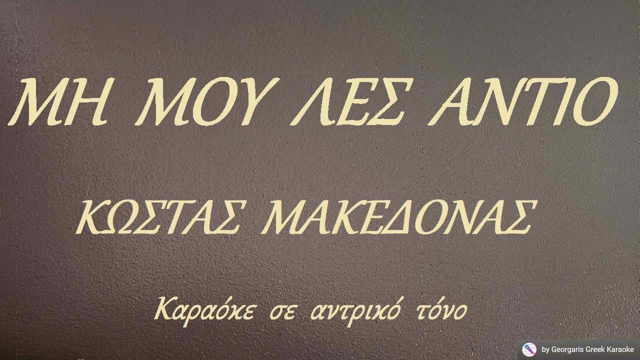 ΜΗ  ΜΟΥ  ΛΕΣ  ΑΝΤΙΟ - ΚΩΣΤΑΣ  ΜΑΚΕΔΟΝΑΣ (MI) Καραόκε  σε  αντρικό  τόνο