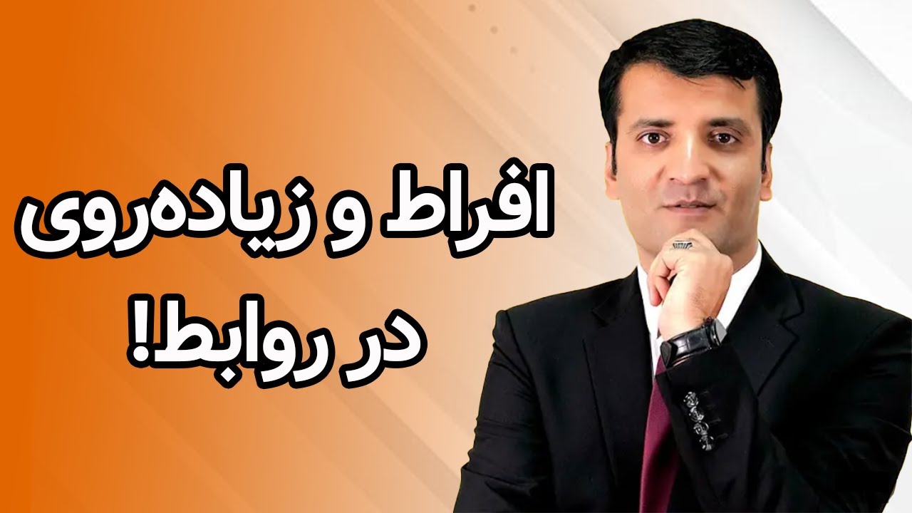 افراط و زیاده روی در روابط | شرف الدین عظیمی   Indulgence in Relationships | Sharafuddin Azimi