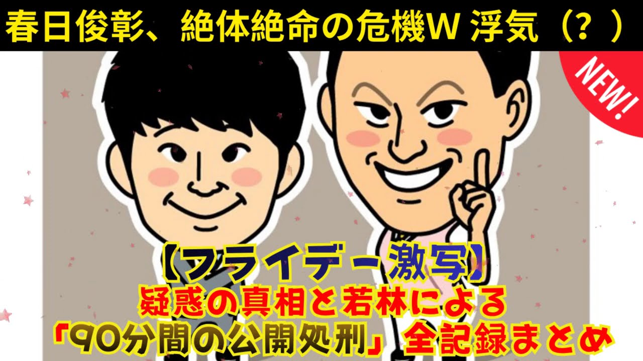[CMなし] フライデー撮られた春日