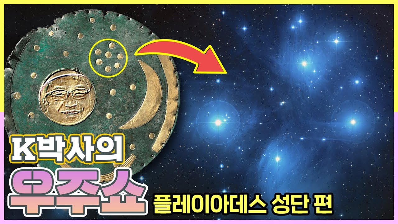 K박사의 우주쇼! 다섯번째 정거장~ [인류 역사와 함께해 온 7개의 별 : 플레이아데스 성단]