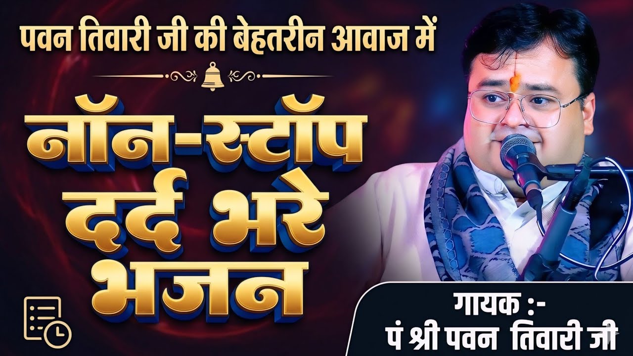 आँखें नम कर देने वाला भजन 😔 ओ मैया तैने का ठानी मन में/पं. श्री पवन तिवारी जी/O Maiya Tune Ka Thani.
