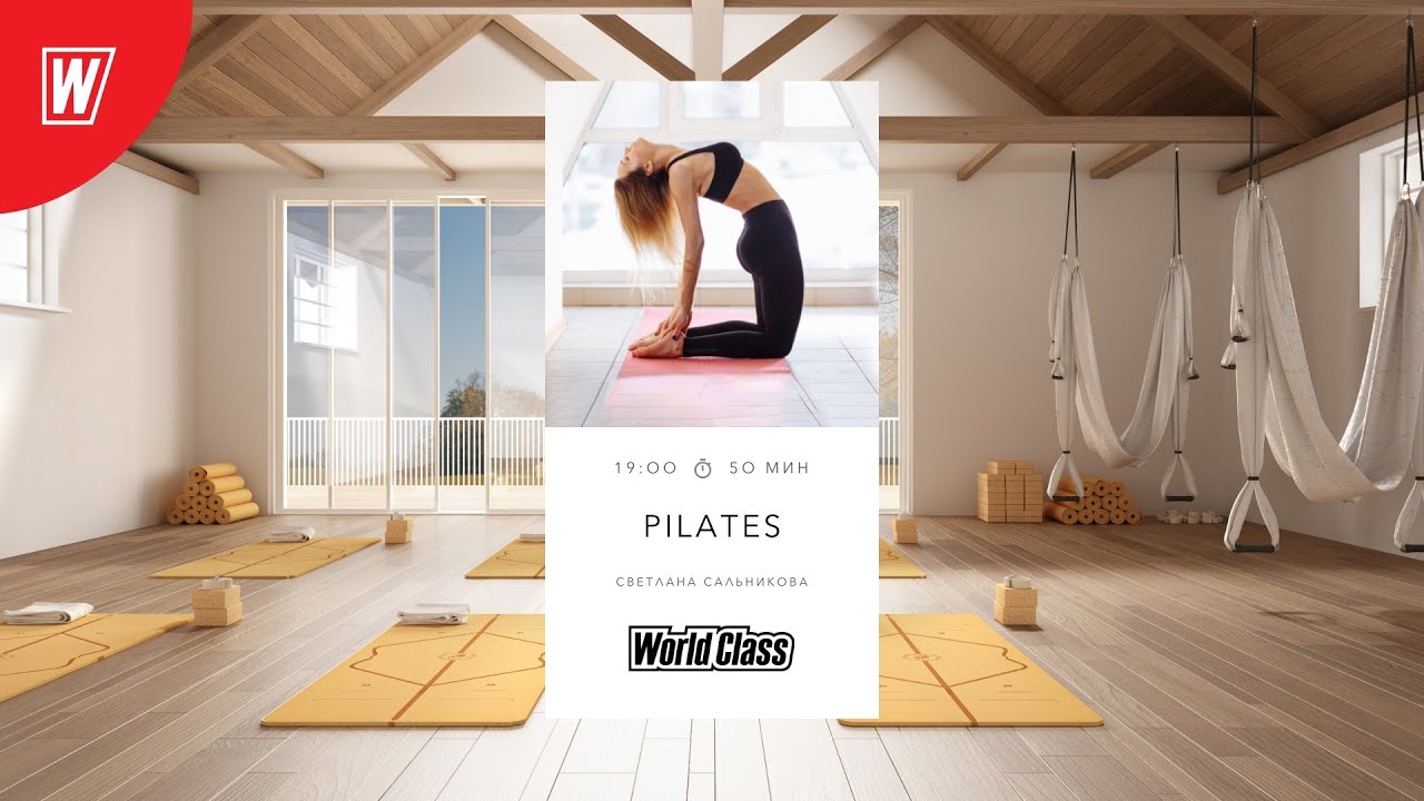PILATES со Светланой Сальниковой | 24 марта 2022 | Онлайн-тренировки World Class