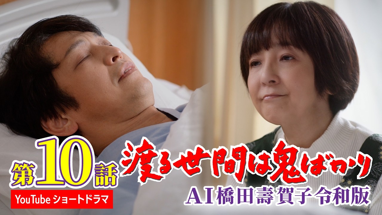 【第10話】AI橋田壽賀子 渡る世間は鬼ばかり令和版《ショートドラマ》字幕あり（設定メニューやCCボタンでON）