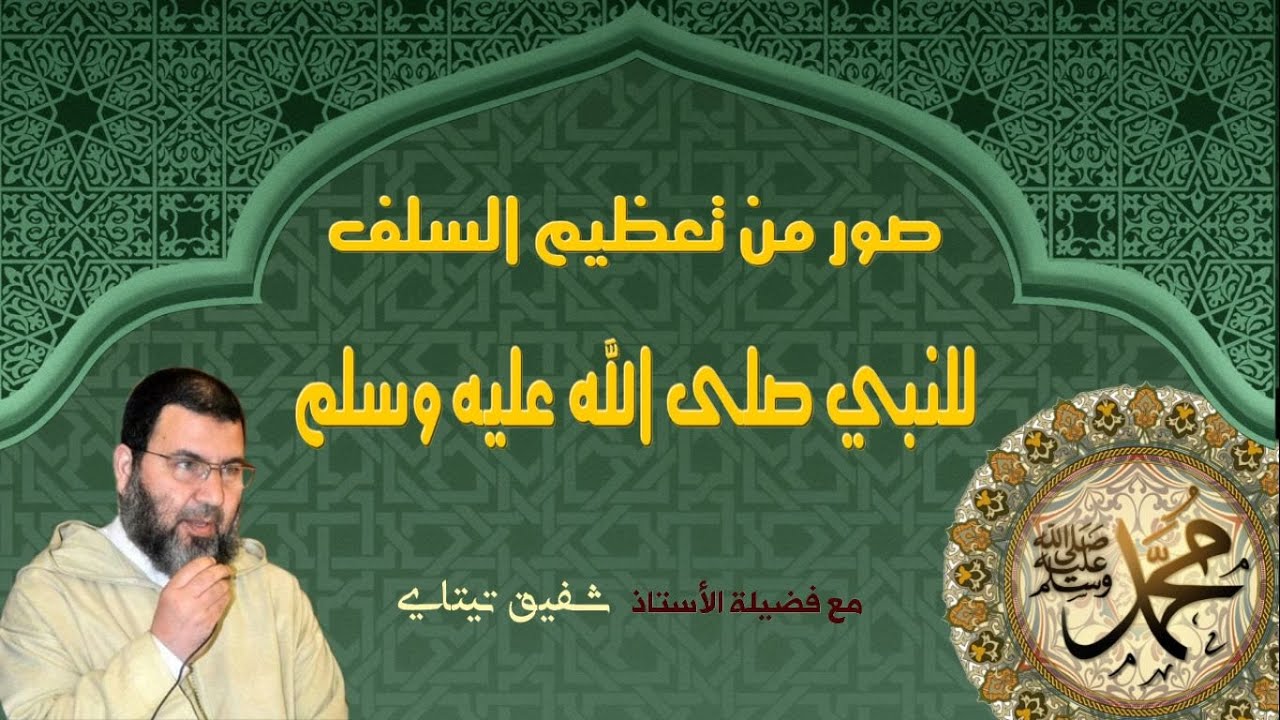 صور من تعظيم السلف للنبي صلى الله عليه وسلم. مع فضيلة الأستاذ شفيق تيتاي
