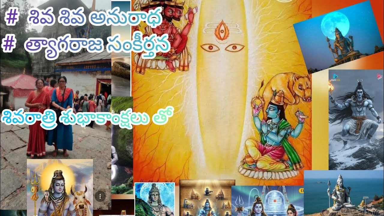 #  శివ శివ అనురాధ #  త్యాగరాజ సంకీర్తన#15/2/2026