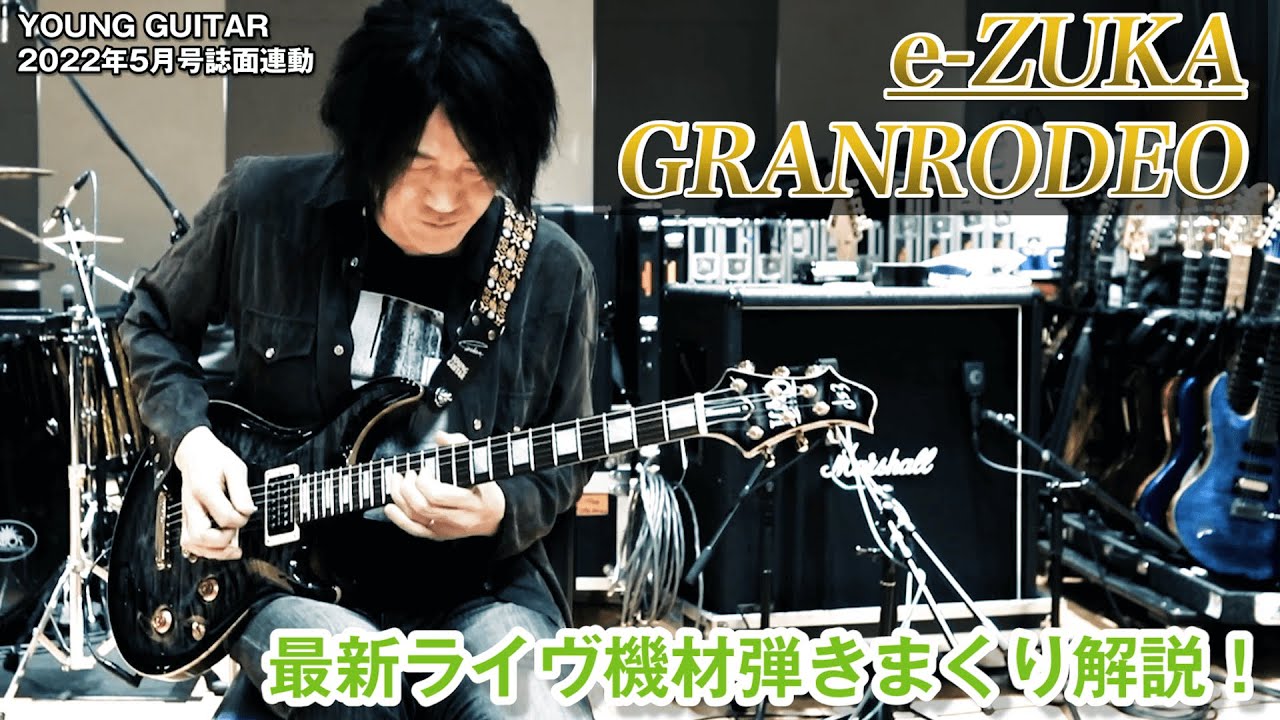 e ZUKA（GRANRODEO）が最新ライヴ機材を弾きまくり解説！