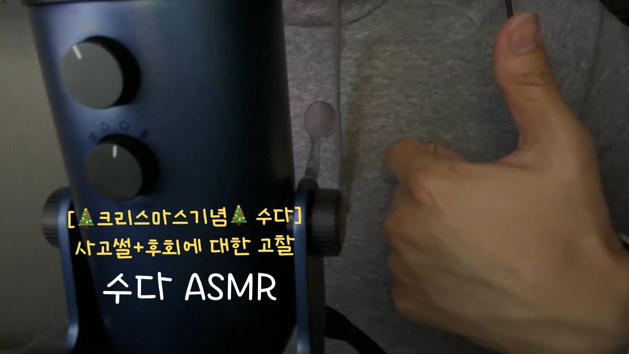 ASMR | 사고난 썰 과 연말에 찾아오는 후회에 대한 고찰 | TALKING👄