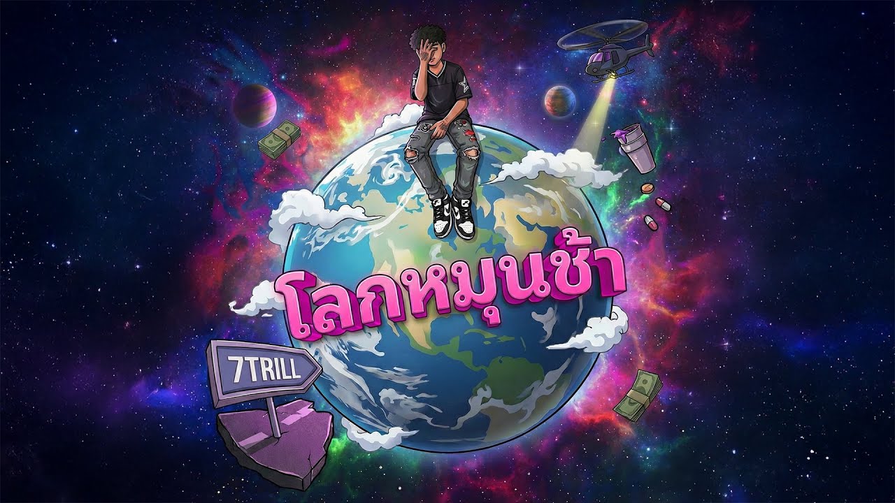 7TRILL - โลกหมุนช้า (Official Audio)