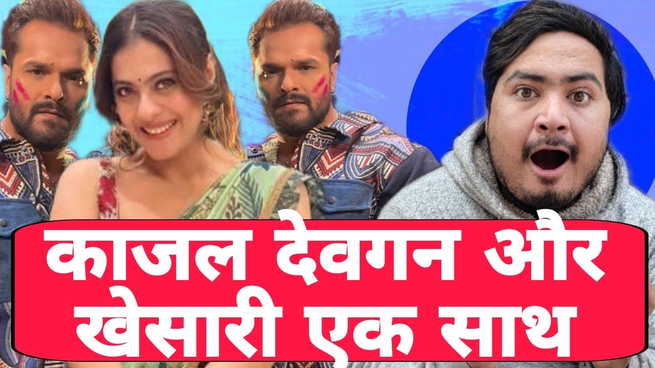 Khesari Lal Yadav और Ajay Devgan की वाइफ Kajal Devgan के साथ आ रहे हैं स्टेज शो करने