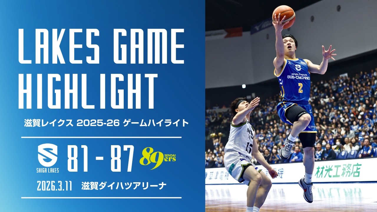 【滋賀レイクスハイライト 2025-26シーズン】 滋賀 81 - 87 仙台89ERS（2026.3.11）